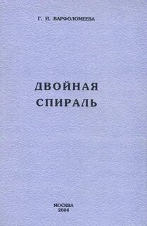 Спираль книга