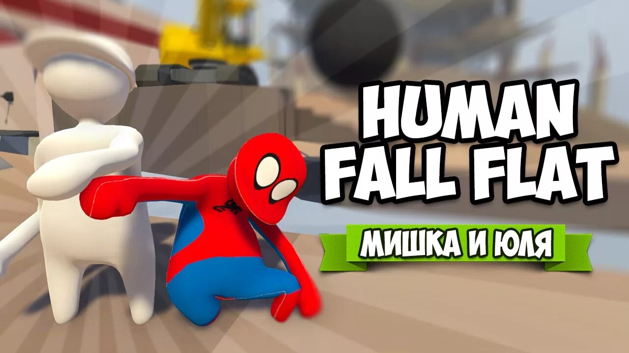 Human fall как играть вдвоем. Human fall flat на двоих. human fall flat стройка. юля и мишка хьюман фол флэт. human fall flat играть на двоих.