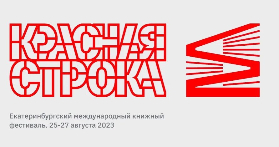 Фестиваль красная строка. Фестиваль красная строка. Красная строка екатеринбургский международный книжный фестиваль. Международный книжный фестиваль. Красная строка екатеринбургский международный книжный фестиваль.