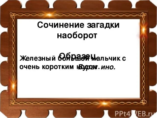 Загадки наоборот. Сочинение загадка. Написать сочинение загадка. Сочинение загадка пример. Написать сочинение загадку