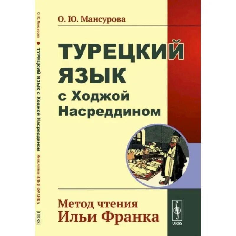 Книги по методу ильи. Турецкий язык с Ходжой Насреддином метод чтения Ильи Франка. Метод Ильи Франка турецкий язык. Книги для чтения на турецком языке. Учебник турецкого языка.