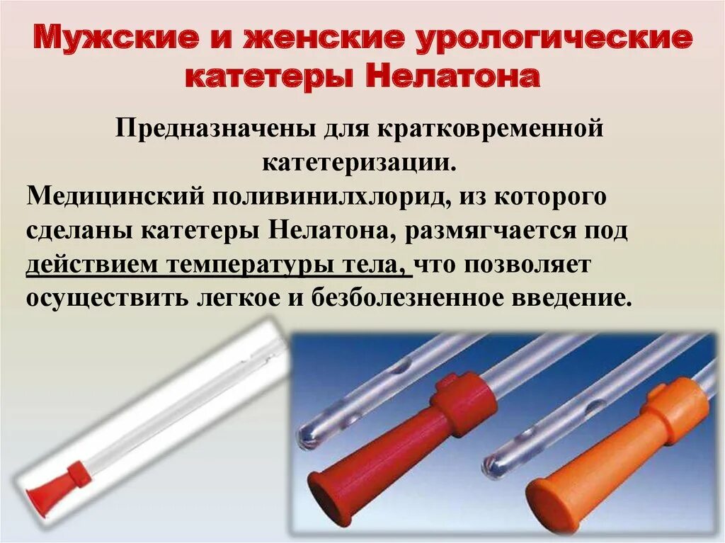 Для чего нужен катетер. Катетеризация катетером Нелатона. Катетер Нелатона мужской и женский. Катетеризация мочевого пузыря катетером Нелатона. Уретральный катетер Нелатона мужской.