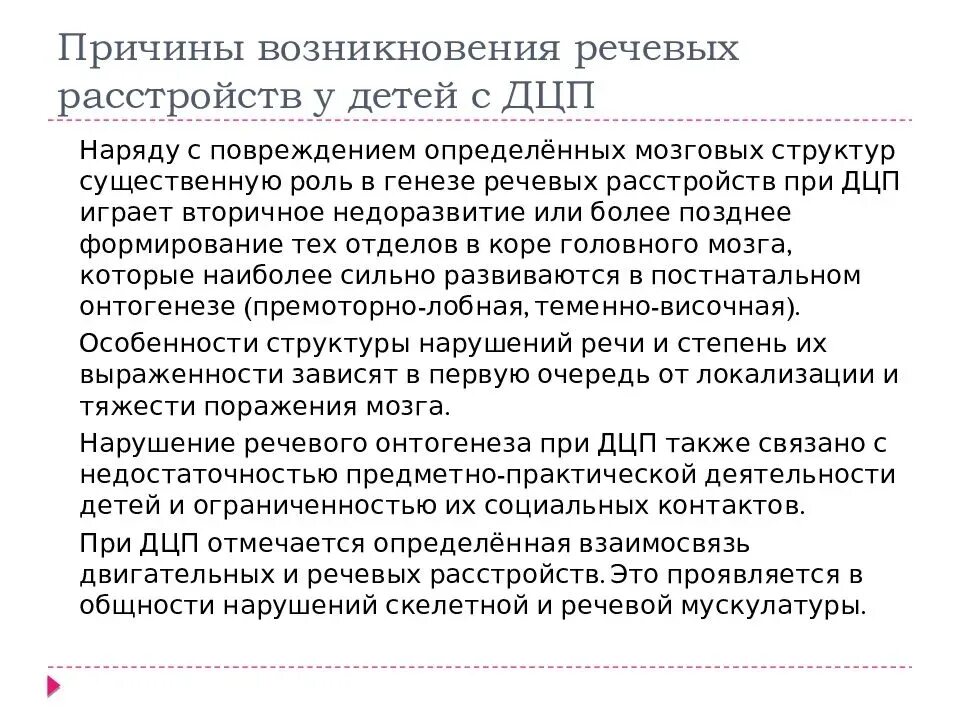 Почему ребенок родился с дцп. Нарушение речи у детей с ДЦП. Причины нарушений ДЦП. Речевые нарушения ДЦП. ДЦП причины возникновения у детей.