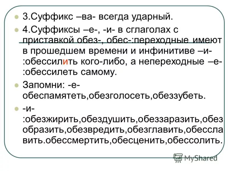 Обессилеть почему е. Приставка обез обес. Глаголы с приставкой обез. Правописание глаголов с приставкой обез обес.