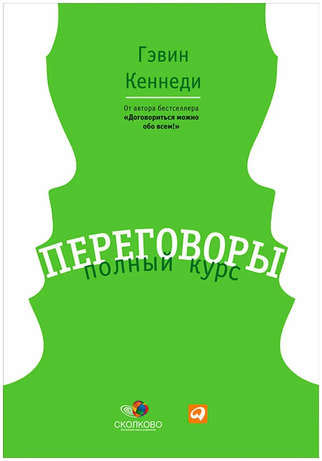 “Переговоры: полный курс” г. Кеннеди. Переговоры книга Гэвин Кеннеди. Переговоры. Полный курс Гэвин Кеннеди книга. Книга про переговоры