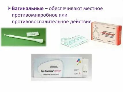 Интравагинально это простыми словами