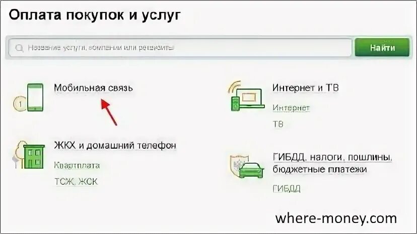 Что значит пополнить счет. Как заплатить вай фай через сбербанк. как пополнить вай фай. оплатить вай фай. как оплатить вай фай.