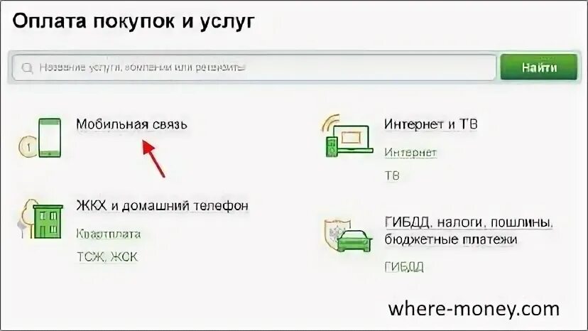 Как оплатить вай фай через Сбербанк.