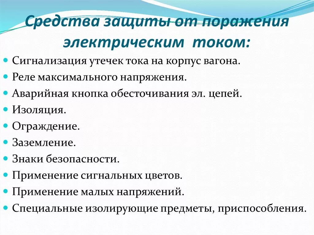 Дополнительная защита от поражения электрическим током