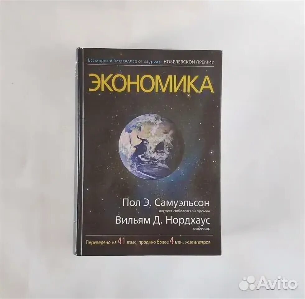 Д. , нордхаус в. Книга пола самуэльсона экономика. Пауль энтони самуэльсон книги. Пол самуэльсон вильям нордхаус.