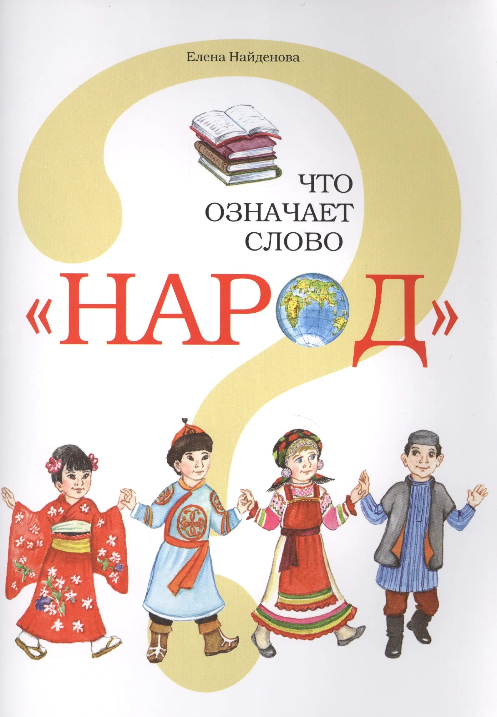 Есть такое слово народ. Народ словарное слово. Слово к народу. Этнические книги для детей. Книги со словом нация.