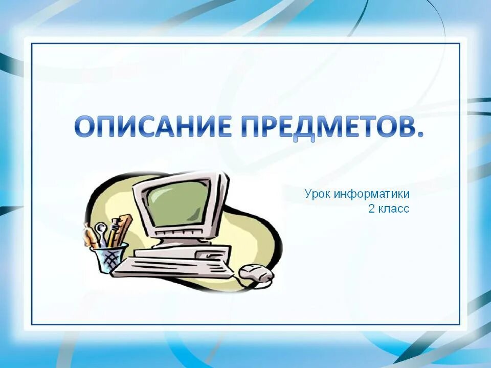 Презентация на урок информатики. Информатика урок. Предмет информатики это. Урок информатики 2 класс. Урок информатики 5 класс.