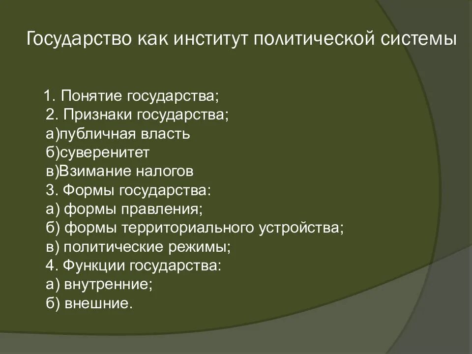 Политические институты егэ общество. План по обществознанию ЕГЭ государство. Государство план ЕГЭ Обществознание. Полит институты план. Политические институты план.