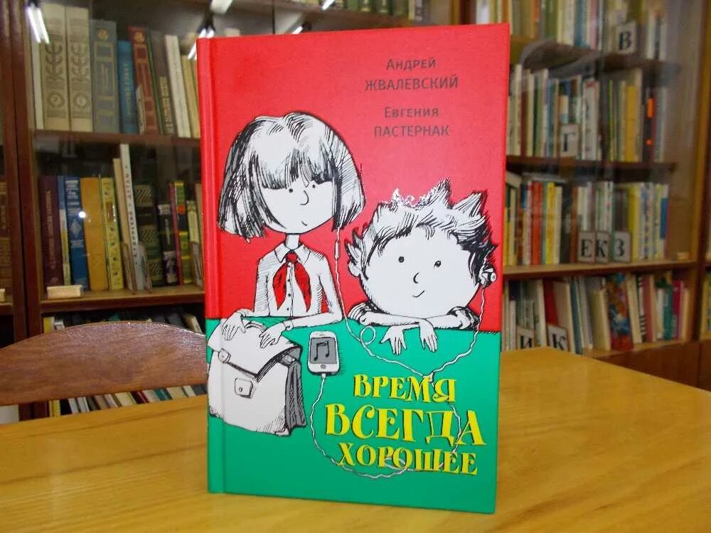 Время всегда хорошее сколько глав. Е.Пастернак а.Жвалевский время всегда хорошее. Книга Жвалевского и Пастернак время всегда хорошее.