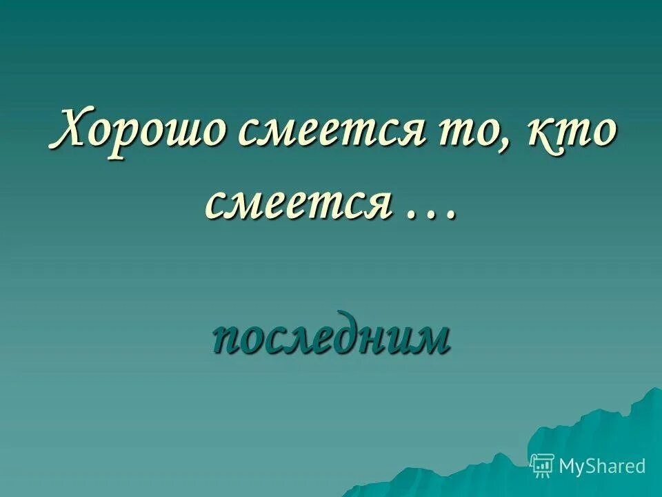 Значение хорошо смеется тот кто смеется последним. Смеётся тот кто смеётся последним. хорошо смеется тот кто смеется последним. цитаты смеется тот кто смеется последним. хорошо смеется тот кто смеется последним смысл.