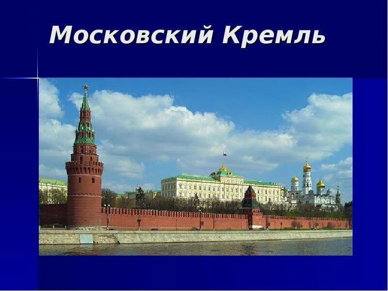 Кремль для презентации. Проект на тему Кремль. Московский Кремль презентация. Кремль слайд. Московский кремль 2 класс окружающий мир плешаков