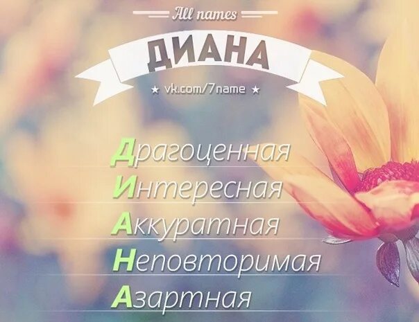 Красивое оформление имени диана Основной альбом Фотография 5 из 5 ВКонтакте