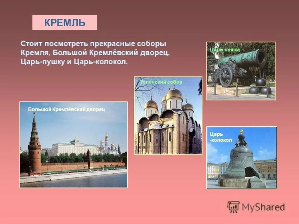 Достопримечательности москвы для детей 2 класс окружающий. Москва презентация. Презентация на тему Москва. Сообщение о Москве. Достопримечательности Москвы слайд.