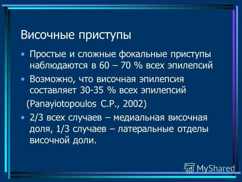 Простые припадки. Височная эпилепсия. Височная парциальная эпилепсия. Височная эпилепсия симптомы. Височно долевая эпилепсия.