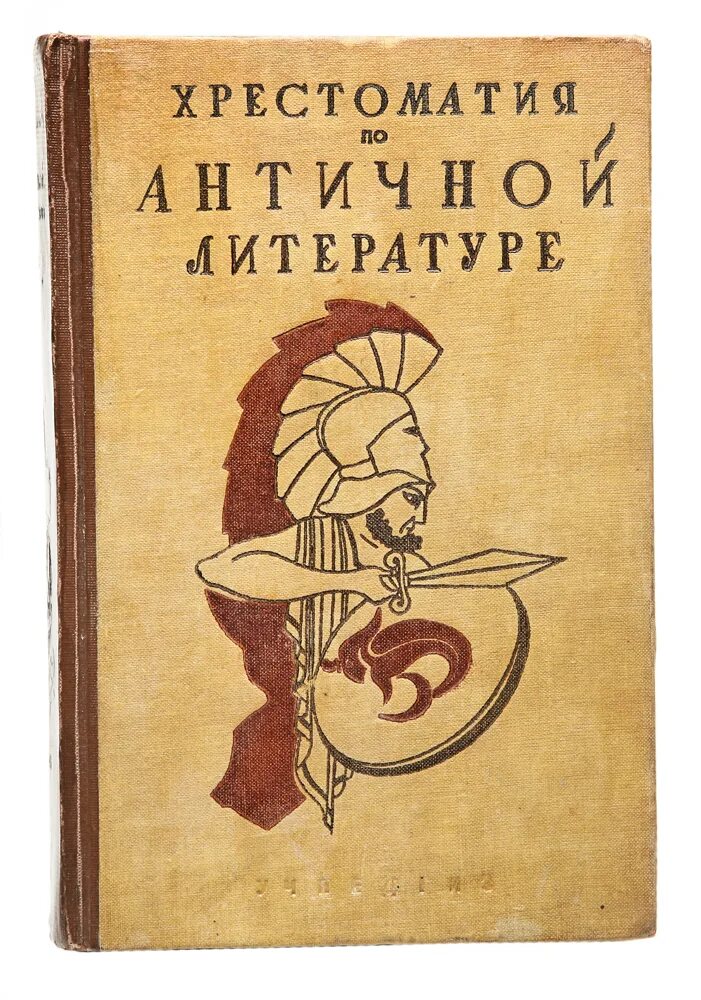 хрестоматия по античной литературе