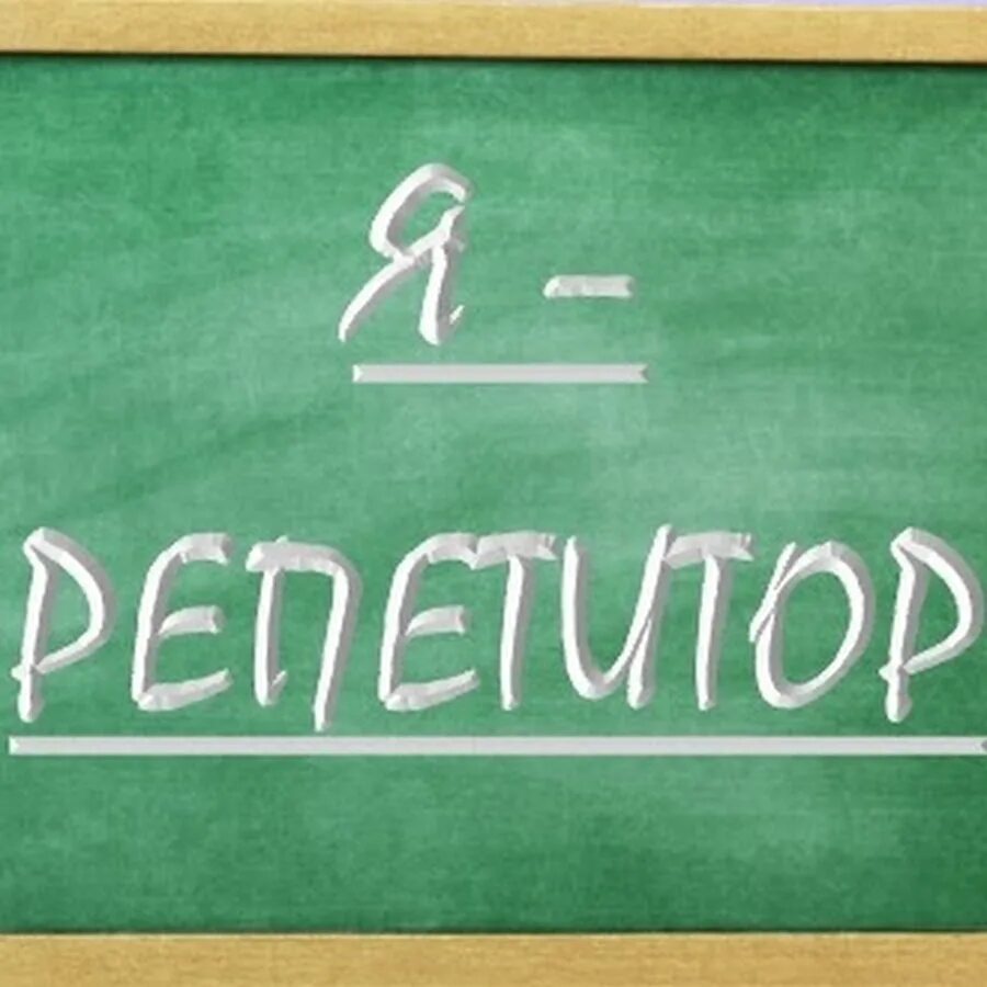 Tutor репетитор. Репетитор. репетитор надпись. репетитор по русскому языку. репетиторство картинки.