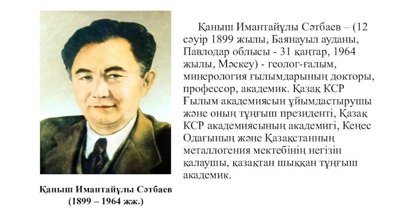 Сатпаев портрет. Каныш Сатпаев презентация. Учёный-геолог Каныш Имантаевич Сатпаев. Қ Сәтбаев фото. Каныш сатпаев краткая биография