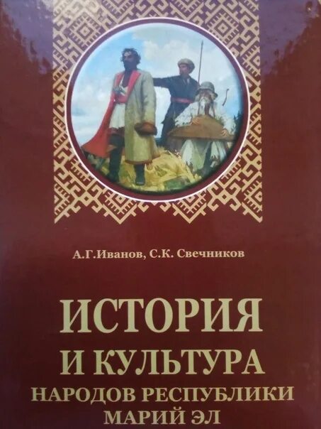 Иванова стр. Книга о марийском народе. История культуры. Книги по истории культуры. Учебники по ИКН марийские.