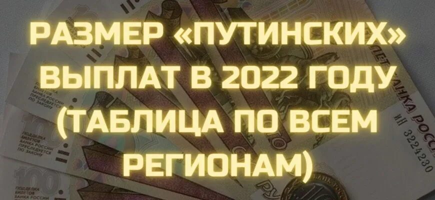 Путинские выплаты до 3 2024. Размер путинских выплат в 2022 до 3 лет. Размер путинских выплат в 2022 году. Путинские выплаты на первого ребенка в 2022. Размер путинских выплат в 2022 году по регионам на первого ребенка.