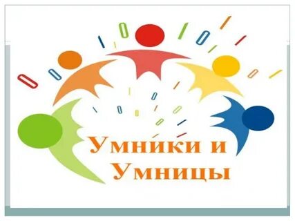 День умников и умниц