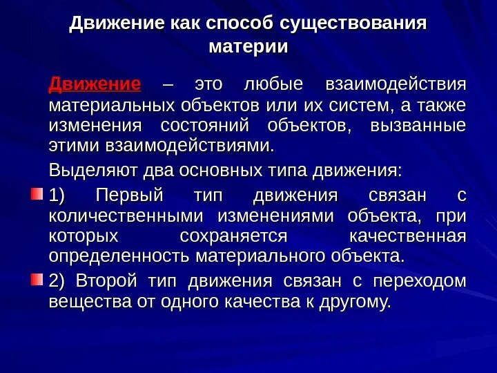 Движение способ существования материи. Способы и формы существования материи. Понятие движения в философии. Движение как форма существования материи. Пространство и время формы бытия