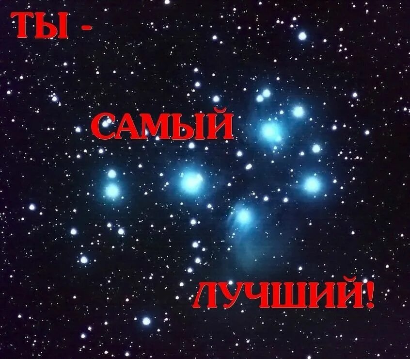 Ты самый лучший. Ты самая. Ты лучший. Самый лучший.