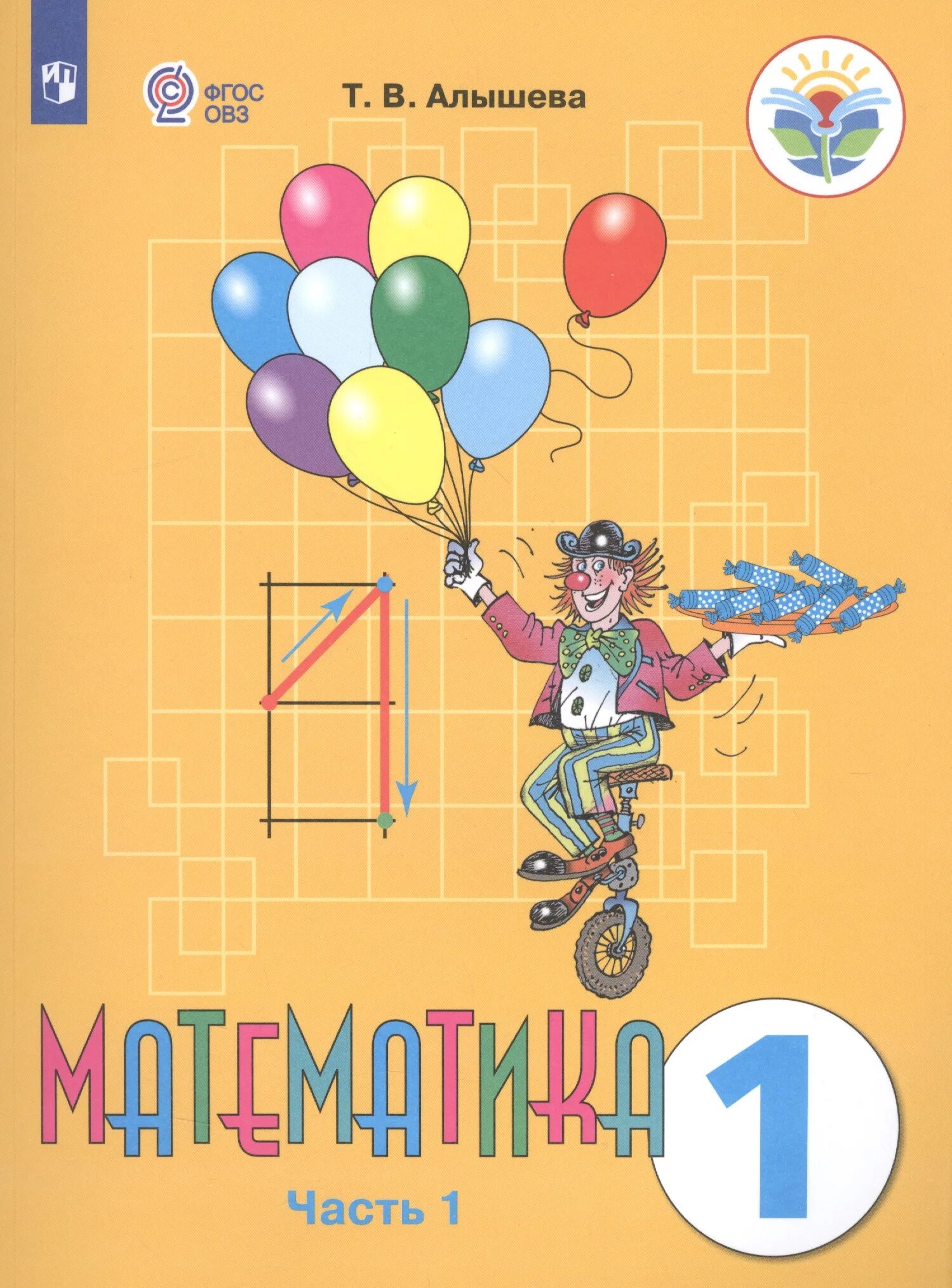 Математика. 1 Класс. Учебник. VIII вид. В 2-Х частях. Часть 1. ФГОС ОВЗ книга. Учебник по математике 1 класс т.в.Алышева. Математика ОВЗ 1 класс тетрадь Алышева. Математика часть 1 т в Алышева.