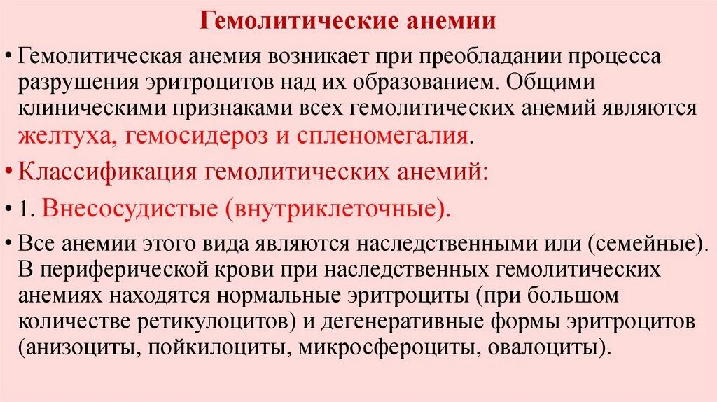 Внесосудистые гемолитические анемии. Гемолитические анемии классификация. Клинические признаки гемолитической анемии. Врожденные и приобретенные гемолитические анемии. Врожденные гемолитические анемии