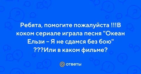Текст песни я не сдамся без бою