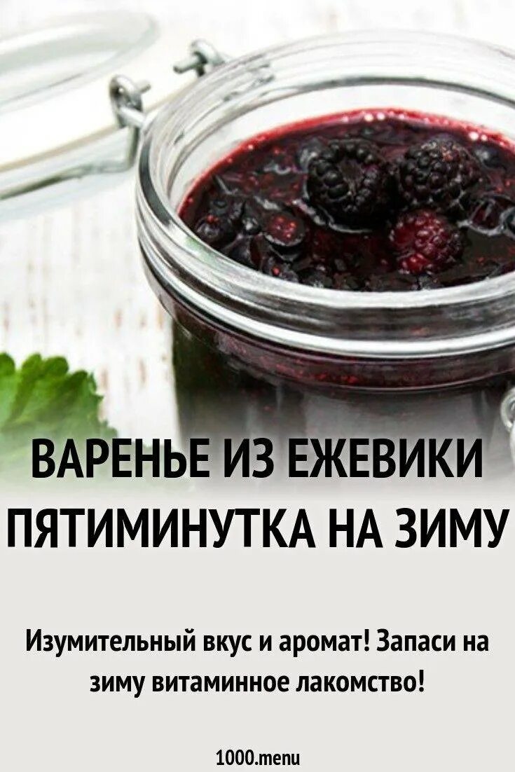 Варенье из ежевики пятиминутка. Варенье из ежевики на зиму. Заготовки варенье. Варенье из ежевики без варки. Варенье из ежевики с целыми