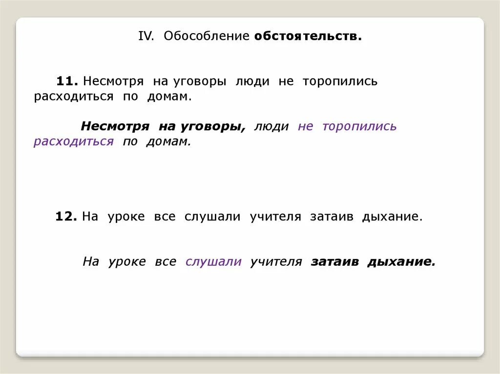 Обособление обстоятельств. Несмотря на Обособление. Несмотря на уговоры люди не торопились расходиться по домам. Несмотря на уговоры. Невзирая на не смотря на