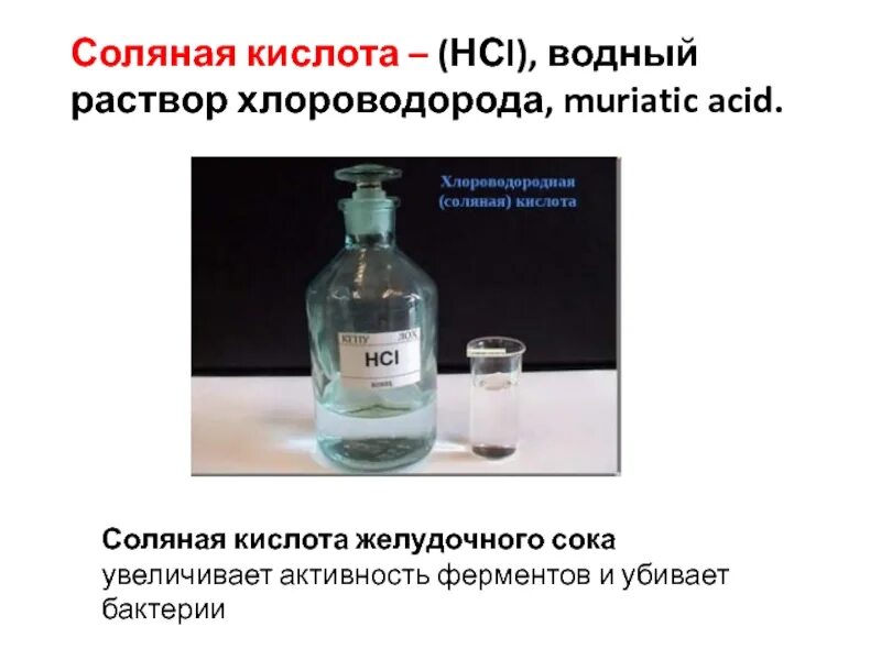 Раствор соляной кислоты hcl. Соляная кислота раствор 620 гр.,. 1 N соляная кислота. Водный раствор хлороводорода. Хлороводородная кислота.
