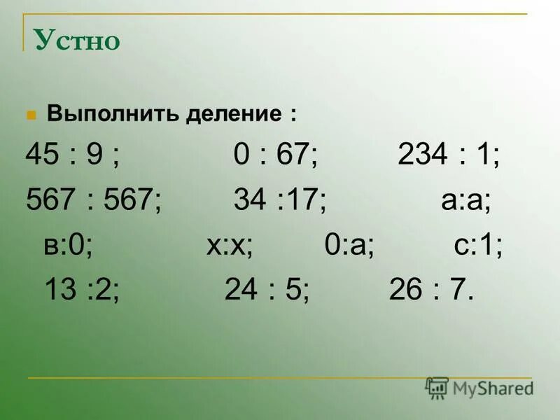 Устное деление. Устный счет деление с остатком. Выполните деление. Выполни деление устно. Выполните деление 1 3 14