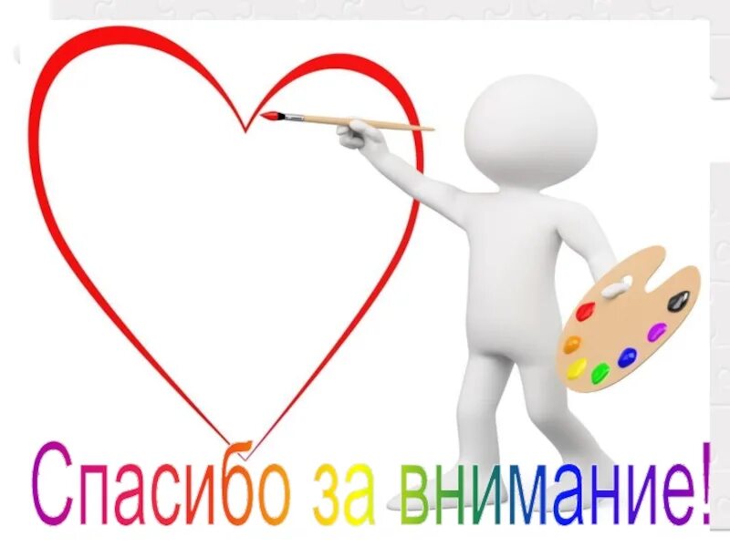 Спасибо за обратную связь. Спасибо за внимание искусство. спасибо за внимание сердечко. спасибо за внимание рисование. спасибо за внимание художник.