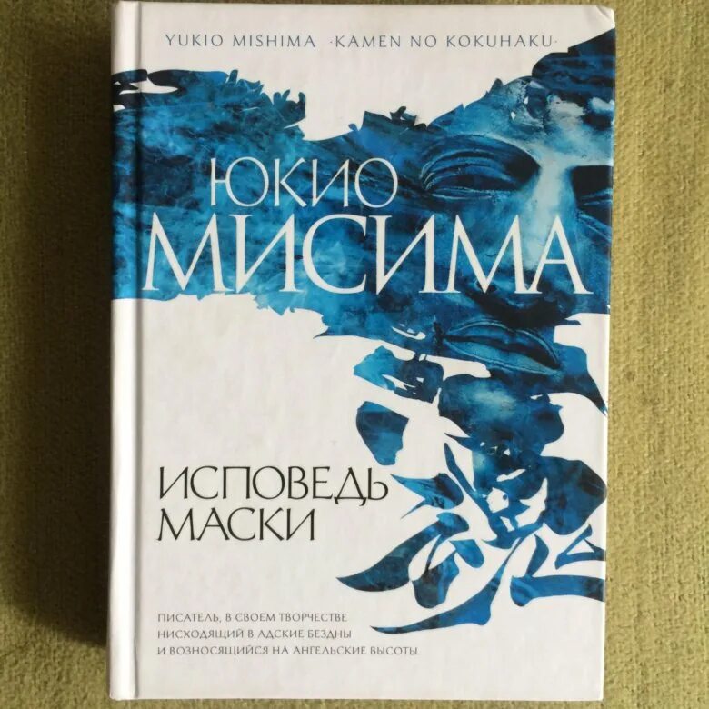 Юкио Мисима "Исповедь маски". Исповедь маски Юкио Мисима книга. Исповедь маски Юкио. Исповедь маски Азбука.