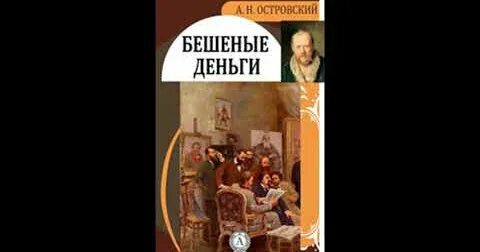 Бешеные деньги островский краткое. Бешеные деньги Островский книга. Островский радиоспектакль бешеные деньги. Бешеные деньги Островский иллюстрации.