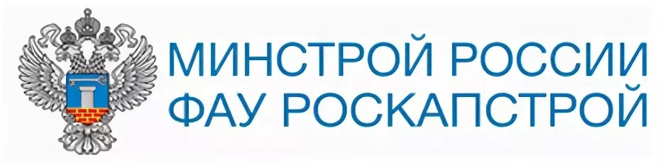 ФАУ РОСКАПСТРОЙ Минстрой России. ФАУ РОСКАПСТРОЙ логотип. Федеральное автономное учреждение "РОСКАПСТРОЙ". Лого Минстрой РФ ФАУ РОСКАПСТРОЙ. Сайт министерства строительства рф