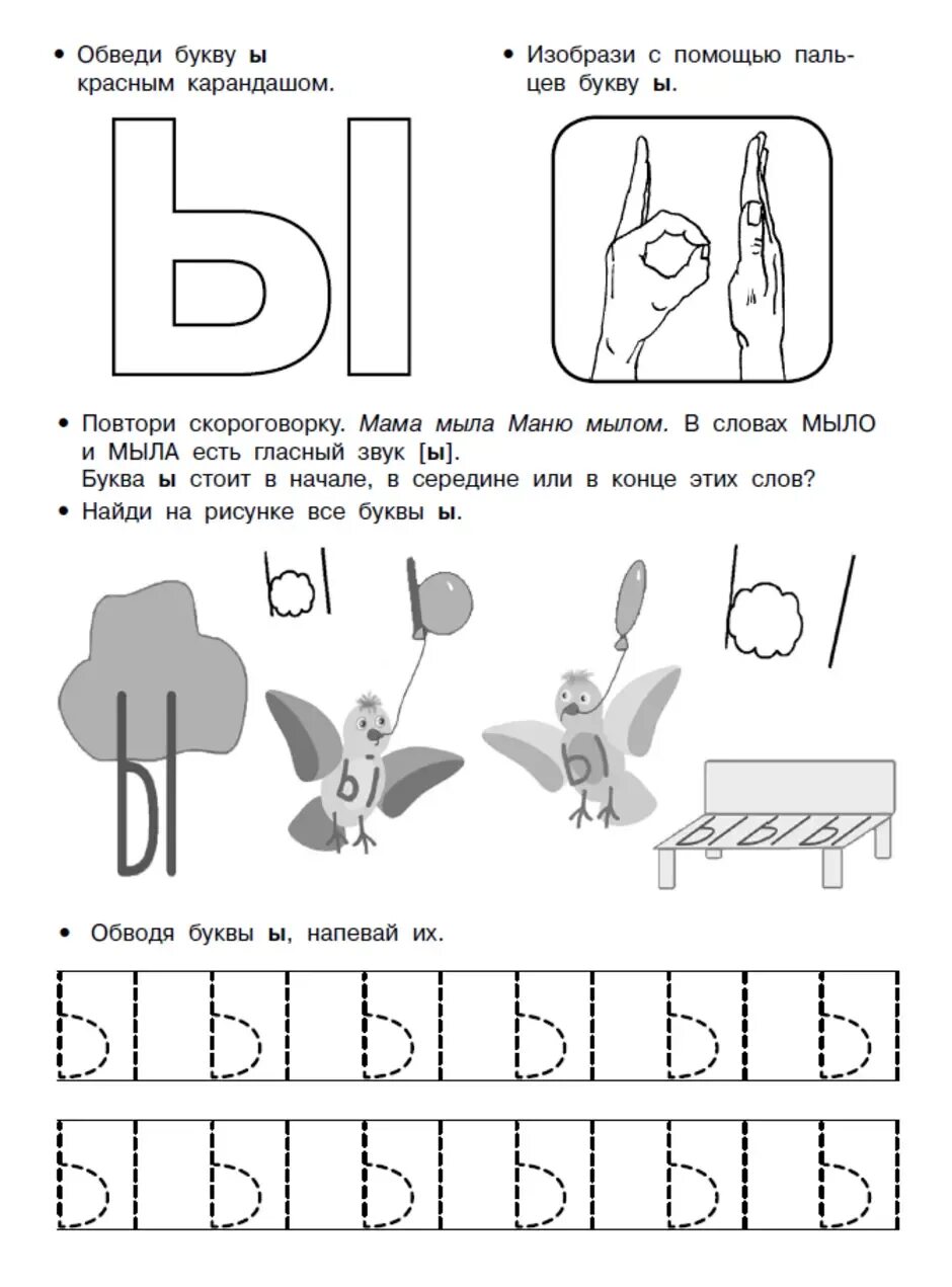 Звук и буква ы домашнее задание логопеда. Буква ы задания для дошкольников. Звук и буква ы задания для дошкольников. Задания для изучения буквы ы. Буква ы игра