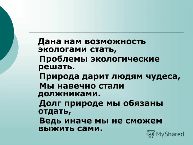 Проблемой стал также. Мир глазами эколога информация. Мир глазами эколога 4 класс презентация. Тема мир глазами эколога. Мир глазами эколога 4 класс окружающий мир доклад.