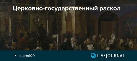Раскол церкви на руси 17 век