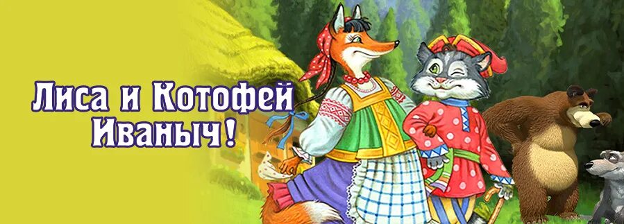 Сказка кот котофей иванович и лиса. Иллюстрация к сказке лиса и котофей иванович. Лиса и котофей иваныч картинки. Сказки лиса и котофей ивано. Сказка лиса и котофей иваныч.