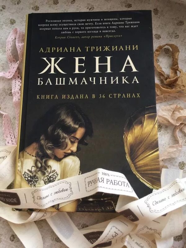 Книги жены тирс. Трижиани а. "жена башмачника".