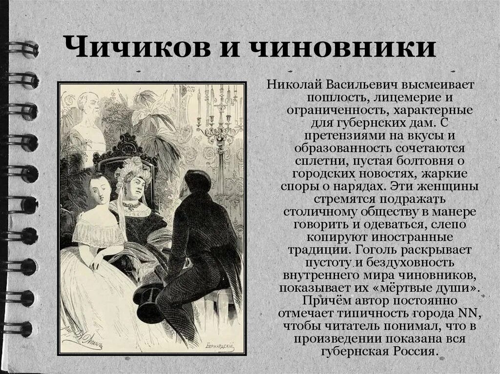 Внутренний мир мертвые души. Чичиков и чиновники. Чиновники в мертвых душах. Чиновничество в поэме мертвые души. Чичиков и городские чиновники.