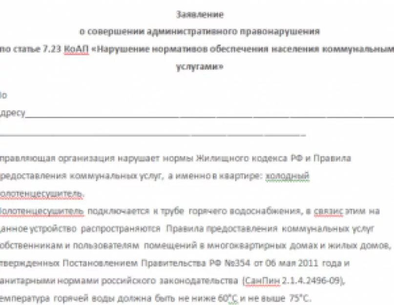 Заявление в управляющую компанию замена стояков. Обращение в управляющую компанию холодный полотенцесушитель. образец жалобы в управляющую компанию на холодный полотенцесушитель. жалоба в ук на холодный полотенцесушитель. заявление холодный полотенцесушитель в ванной образец.