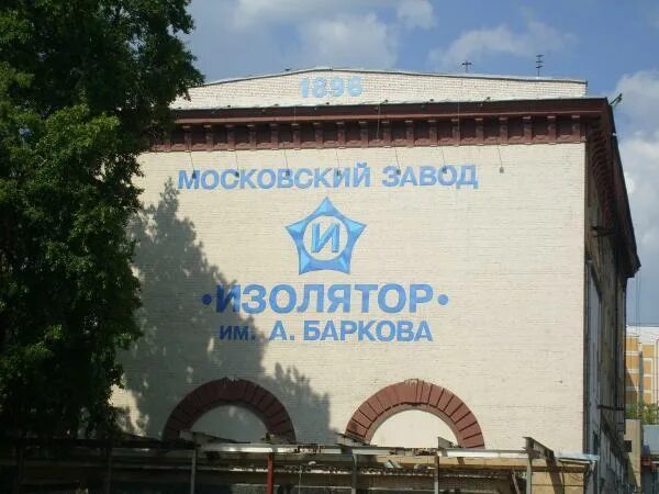 Завод изолятор. Завод изолятор им баркова московский. завод изолятор москва. завод изолятор москва ссср. завод изолятор сокол.